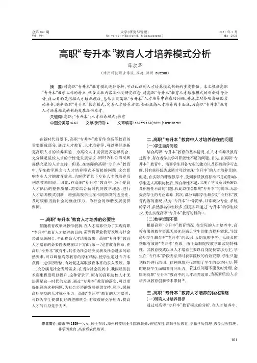 高职“专升本”教育人才培养模式分析
