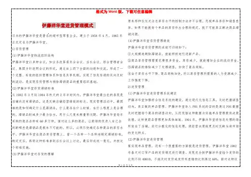 伊藤洋华堂进货管理模式 