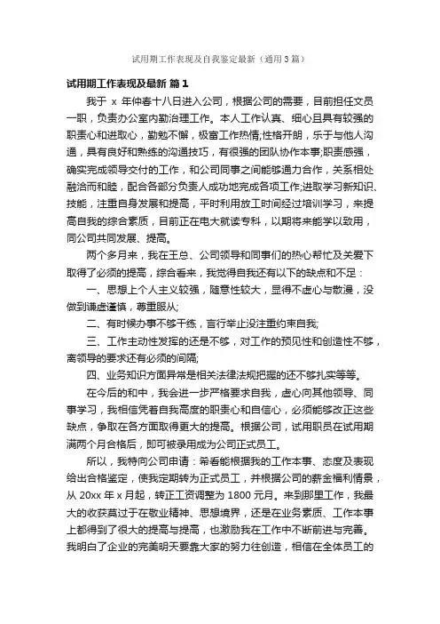试用期工作表现及自我鉴定最新（通用3篇）