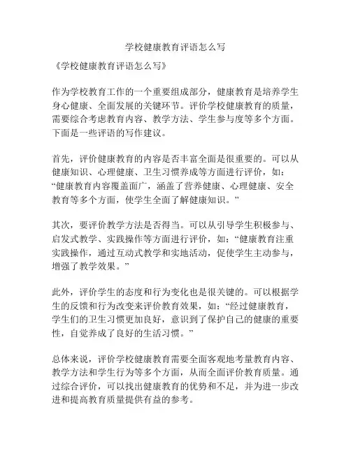 学校健康教育评语怎么写