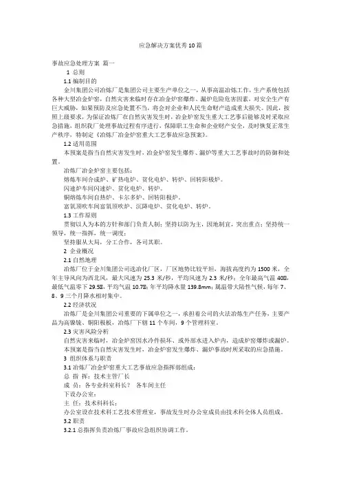 应急解决方案优秀10篇