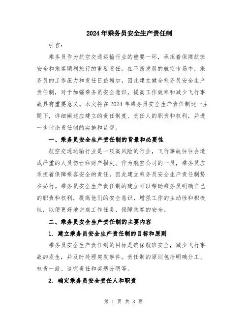 2024年乘务员安全生产责任制