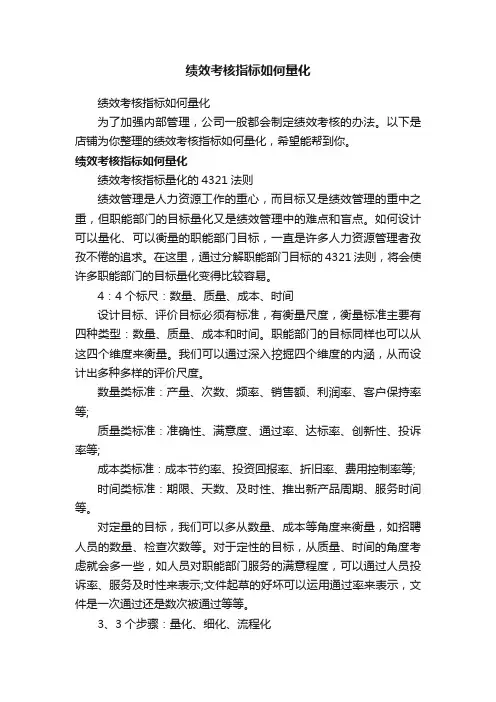 绩效考核指标如何量化