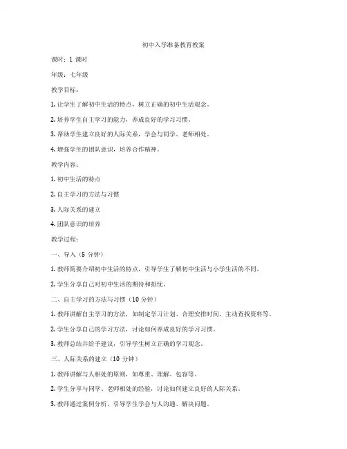 初中入学准备教育教案