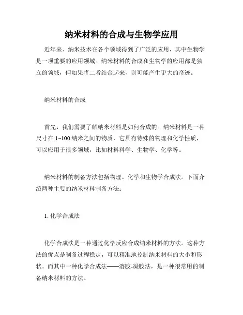 纳米材料的合成与生物学应用