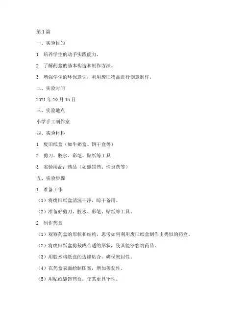 小学药盒制作实验报告(3篇)