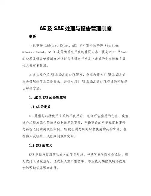 AE及SAE处理与报告管理制度