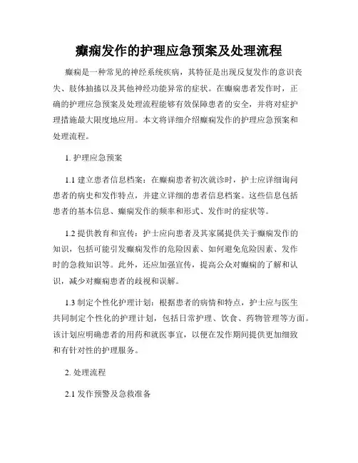 癫痫发作的护理应急预案及处理流程