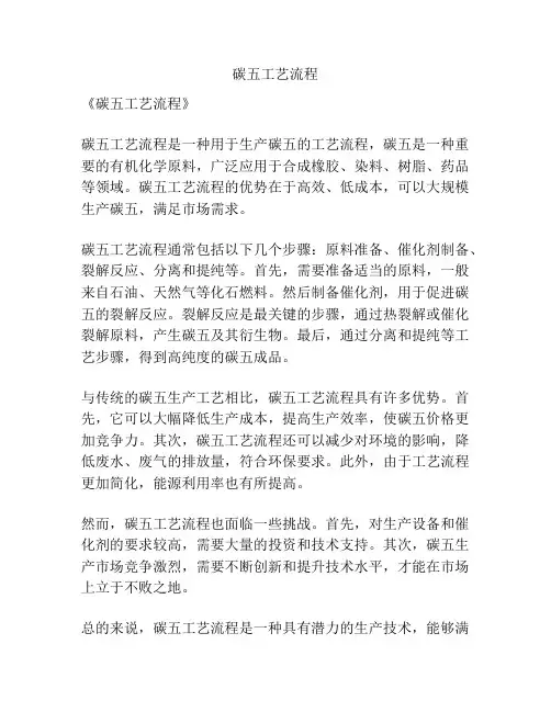 碳五工艺流程
