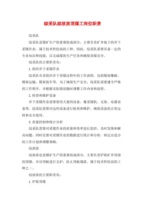 综采队综放放顶煤工岗位职责