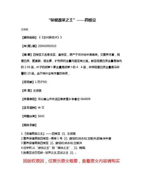 “保健蔬菜之王”——四棱豆