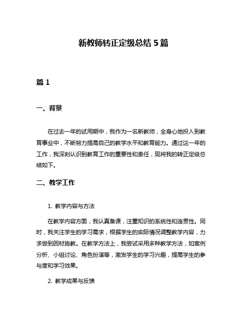 新教师转正定级总结5篇