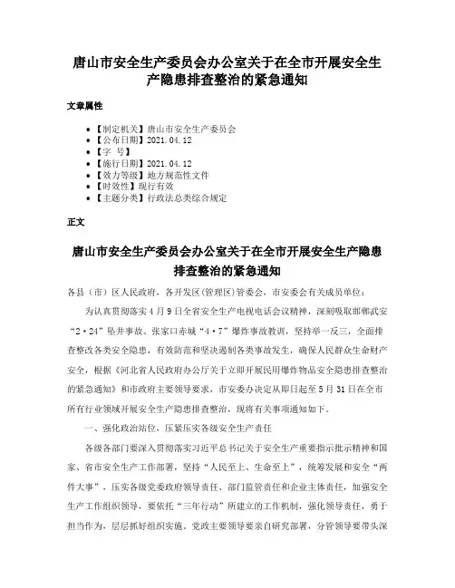 唐山市安全生产委员会办公室关于在全市开展安全生产隐患排查整治的紧急通知
