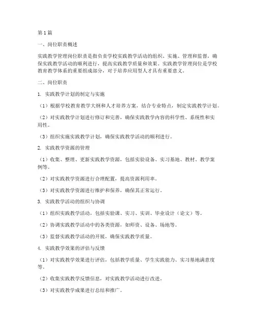 实践教学管理岗位职责(3篇)