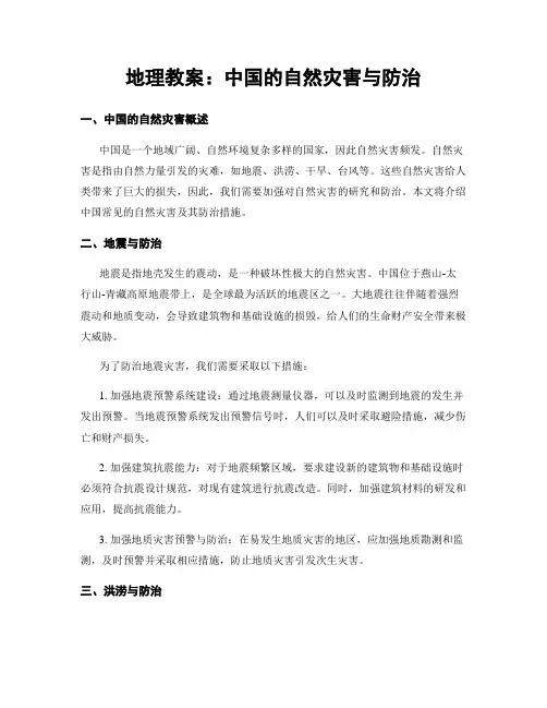 地理教案：中国的自然灾害与防治