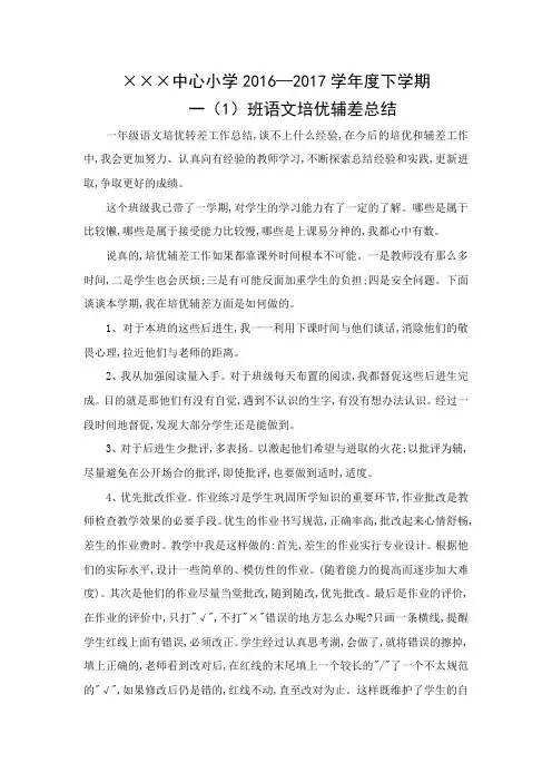 一年级语文 下 学期培优辅差工作总结1