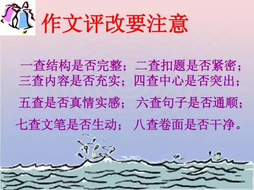 作文评改指导课件1