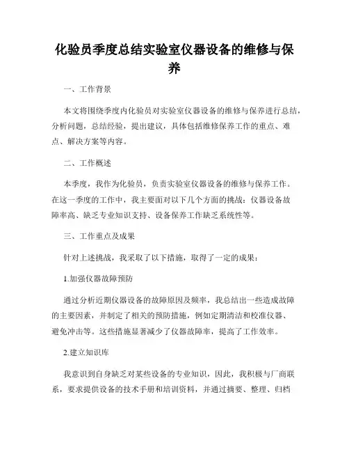化验员季度总结实验室仪器设备的维修与保养