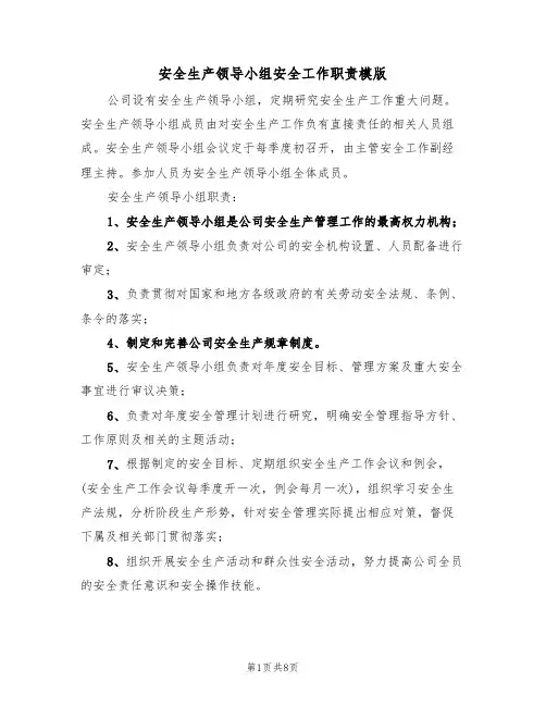 安全生产领导小组安全工作职责模版(3篇)