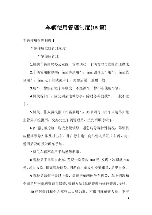 车辆使用管理制度(15篇)