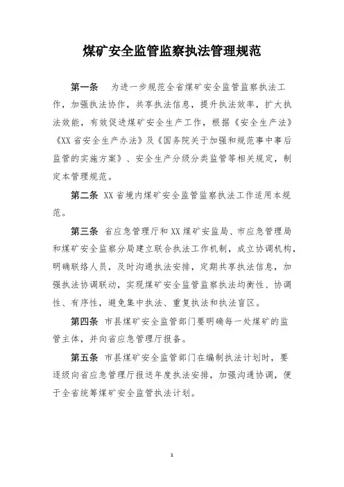 煤矿安全监管监察执法管理规范