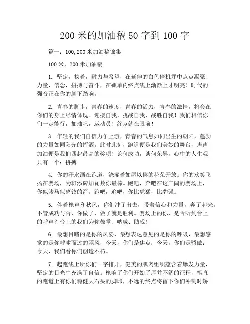 200米的加油稿50字到100字