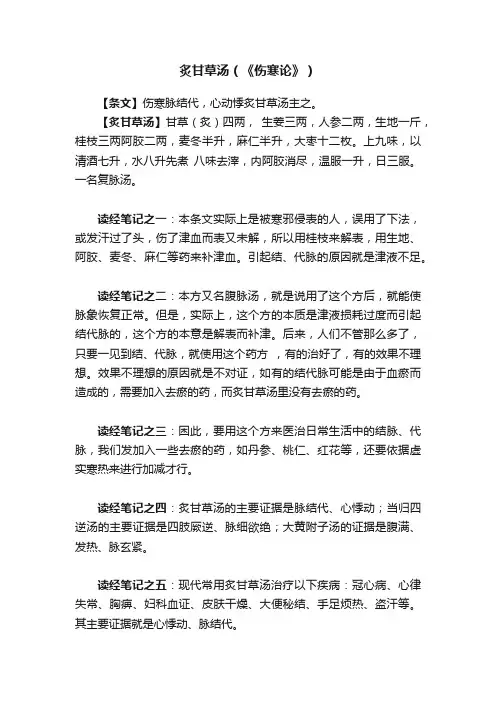 炙甘草汤（《伤寒论》）