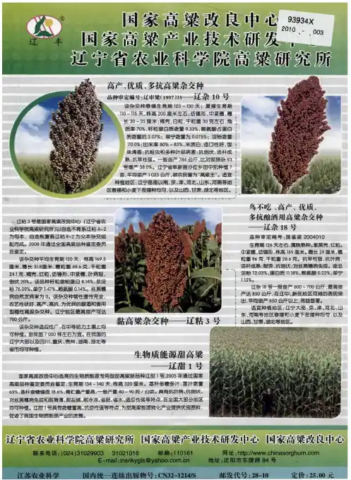国家高粱改良中心 国家高粱产业技术研发中心 辽宁省农业科学院高粱研究所