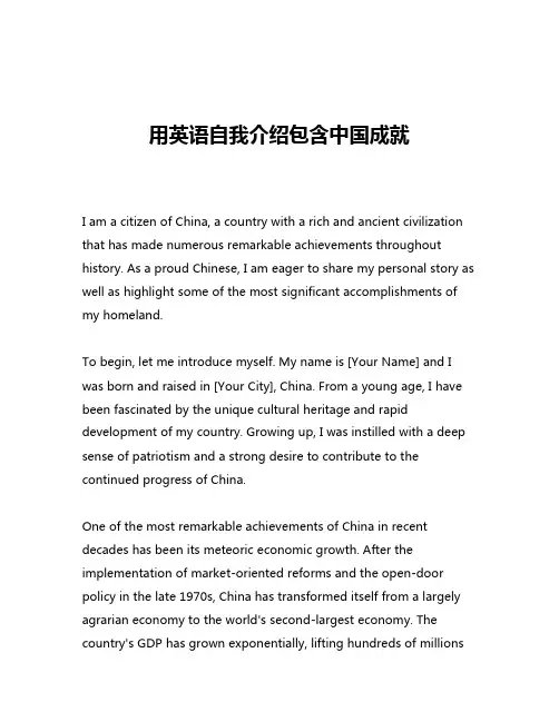 用英语自我介绍包含中国成就
