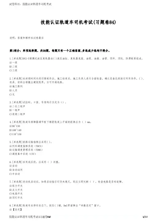 技能认证轨道车司机考试(习题卷84)