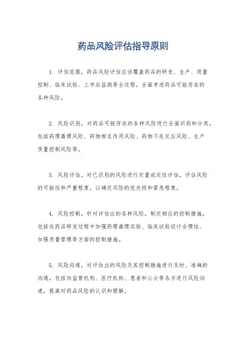 药品风险评估指导原则