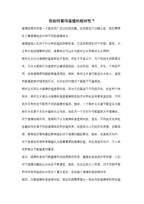 你如何看待道德的相对性？