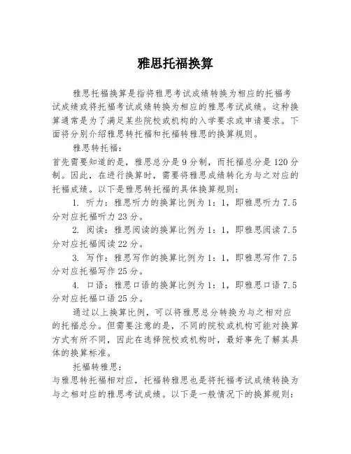 雅思托福换算