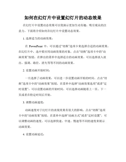 如何在幻灯片中设置幻灯片的动态效果