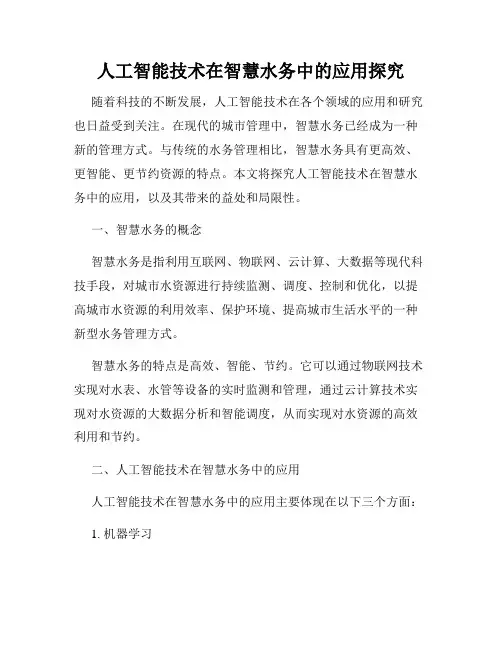 人工智能技术在智慧水务中的应用探究
