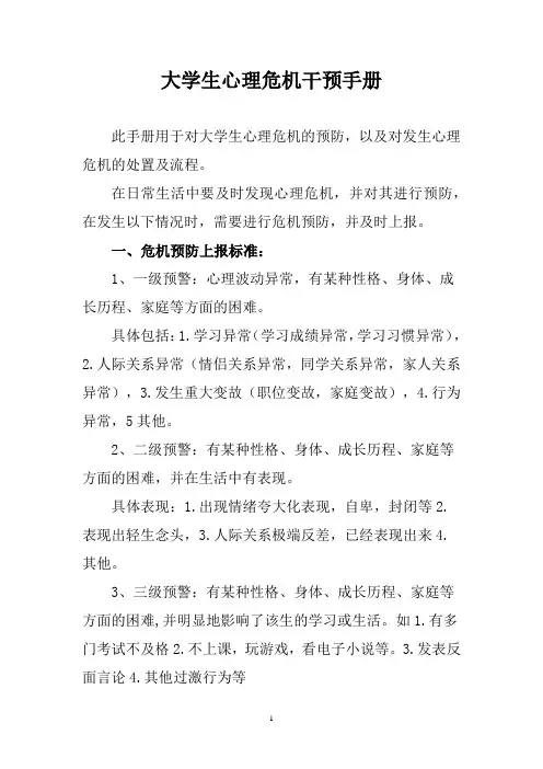 大学生心理危机干预手册