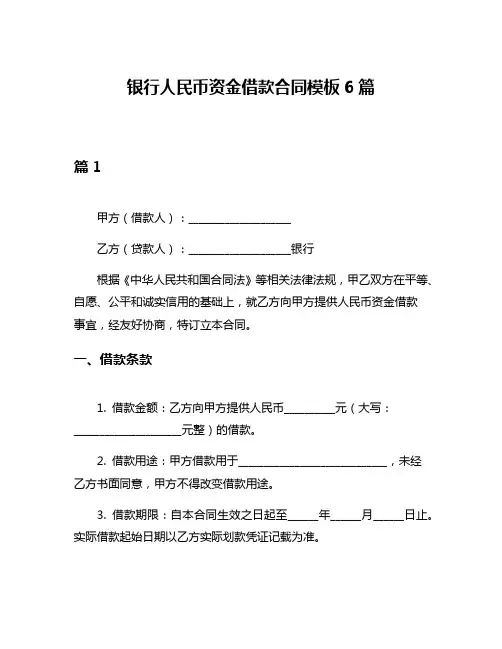 银行人民币资金借款合同模板6篇