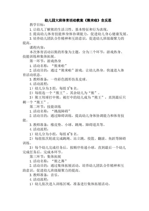 幼儿园大班体育活动教案《熊来啦》含反思