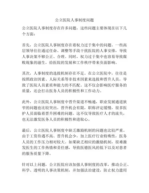 公立医院人事制度问题