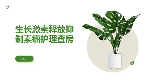 生长激素释放抑制素瘤护理查房PPT