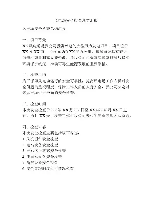 风电场安全检查总结汇报
