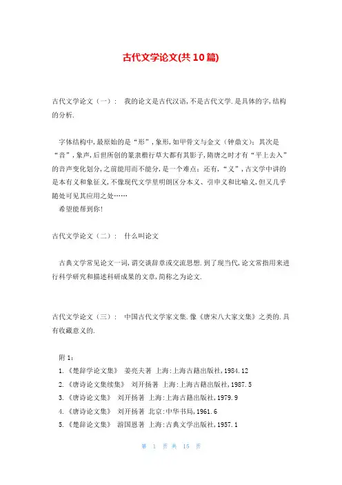 古代文学论文(共10篇)