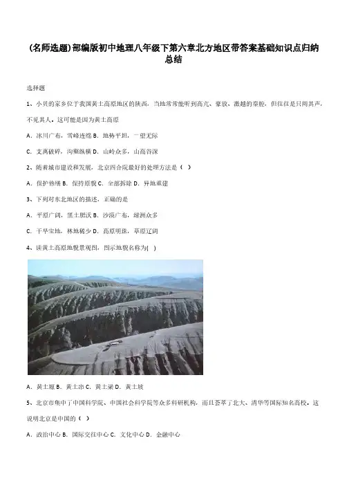 部编版初中地理八年级下第六章北方地区带答案基础知识点归纳总结