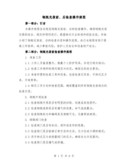 钢瓶充装前、后检查操作规程(3篇)