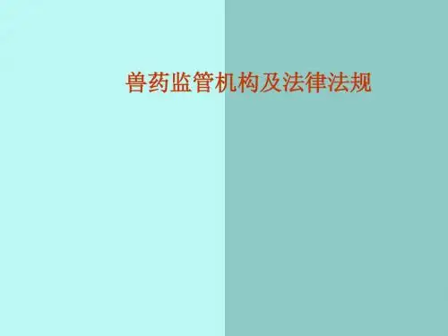 兽药监管机构及法律法规课件
