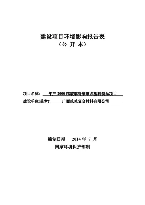 玻璃纤维增强塑料制品项目环境保护报告表