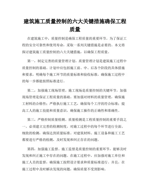 建筑施工质量控制的六大关键措施确保工程质量