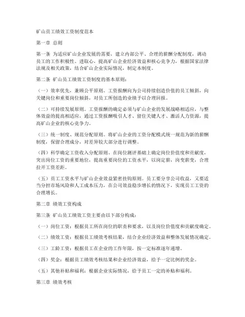 矿山员工绩效工资制度范本