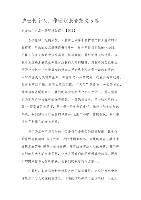 护士长个人工作述职报告范文5篇