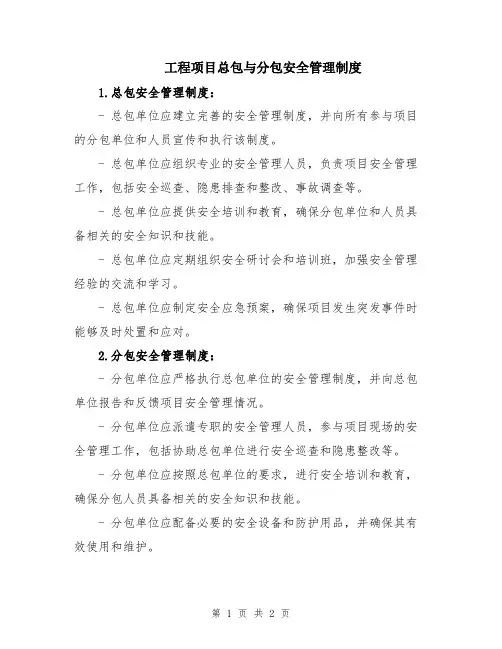 工程项目总包与分包安全管理制度